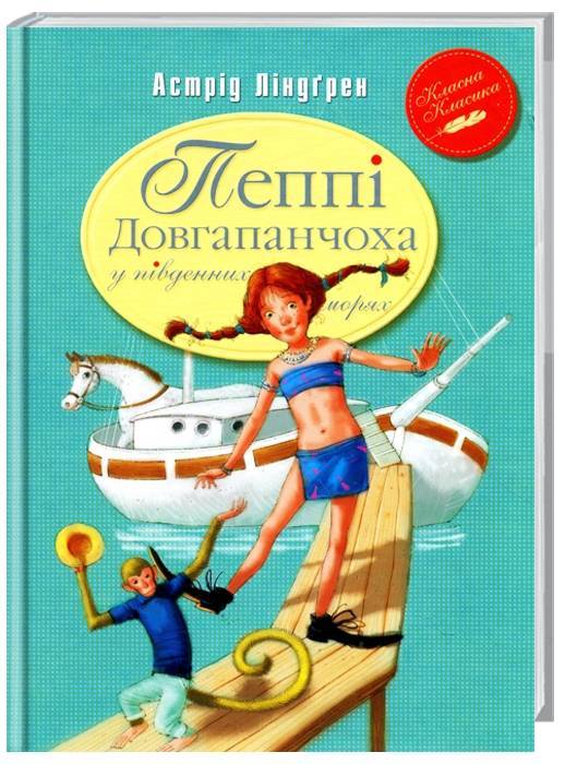 

Рідна мова Пеппі Довгапанчоха у південних морях (книга 3) - Астрид Линдгрен (9789669171696) 005270