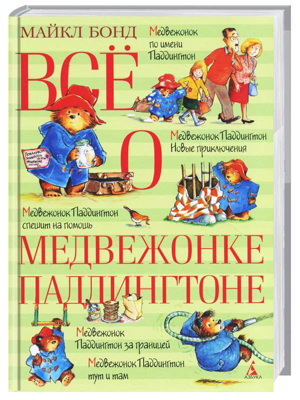 

Махаон Всё о медвежонке Паддингтоне - Майкл Бонд (9785389104648) 005195