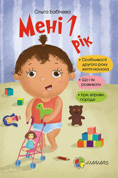 

4MAMAS Мені 1 рік - Бабічева Ольга (9786170025463) ДТБ014