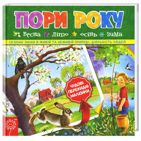 

Школа Пори року. Книжка з перекидними малюнками - Федієнко В. (9789664293508) 004622