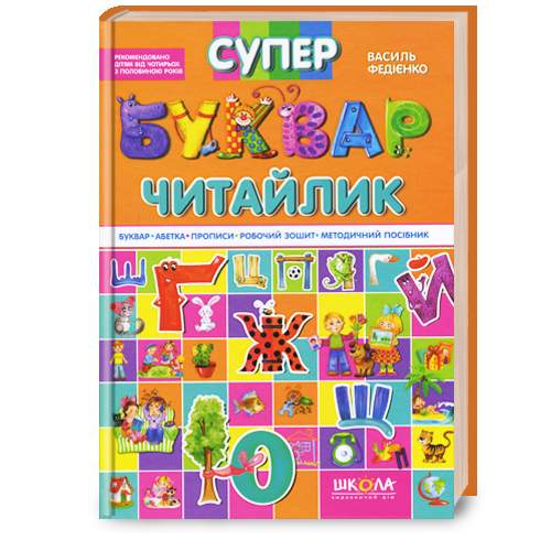 

Школа Супербуквар «Читайлик» - Федієнко В. (9789664291047) 001831