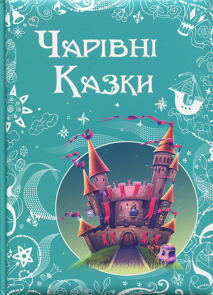 

ПЕТ Чарівні казки - Ганс Христиан Андерсен$Шарль Перро (9786177207558) 006313