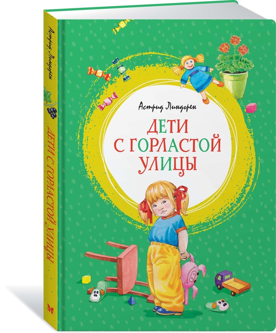 

Махаон Дети с Горластой улицы (9785389174146) 007940