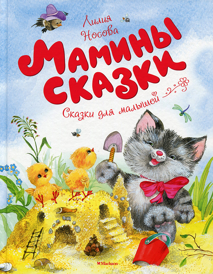 

МАХАОН Мамины сказки (9785389127104) 007633
