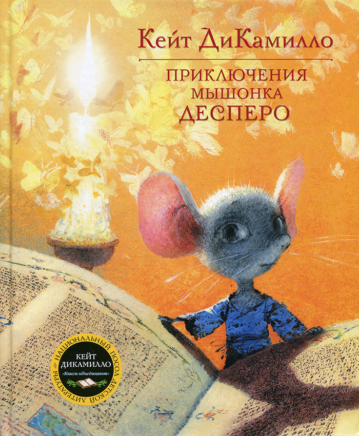 

МАХАОН Приключения мышонка Десперо (9785389001640) 007269