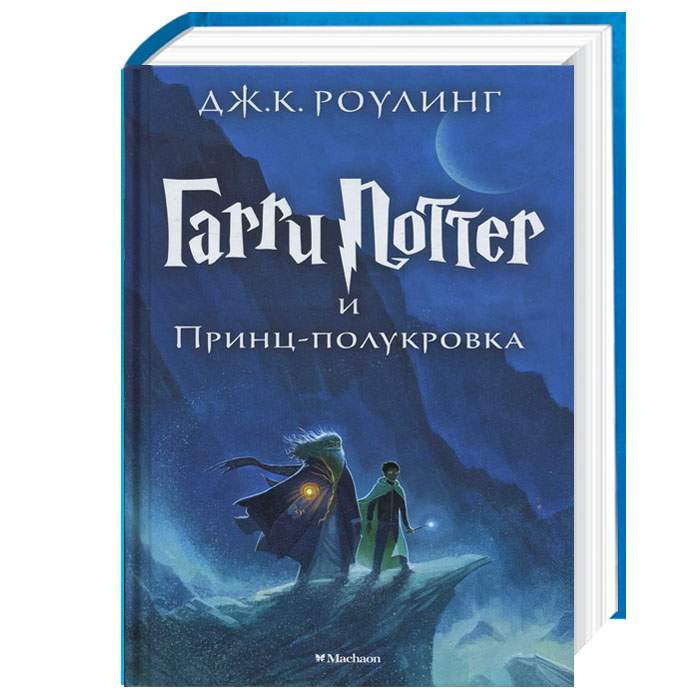 

Махаон Гарри Поттер и Принц-полукровка (книга 6) - Джоан Роулинг (9785389077911) 003877