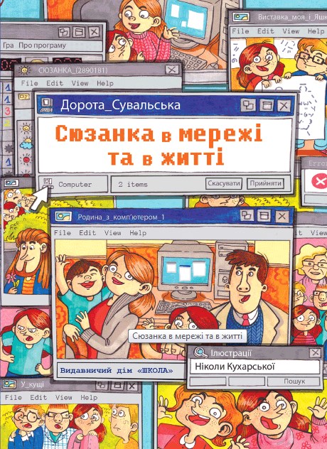 

Школа Витівки Сюзанки. Сюзанка в мережі та в житті (9789664295212) 007207