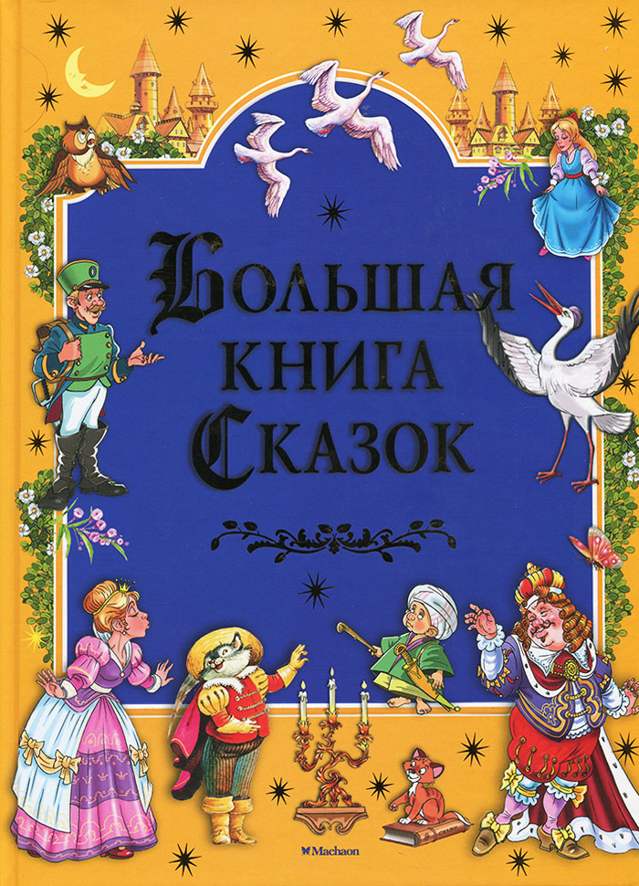 

Махаон Большая книга сказок (9785389140660) 006204