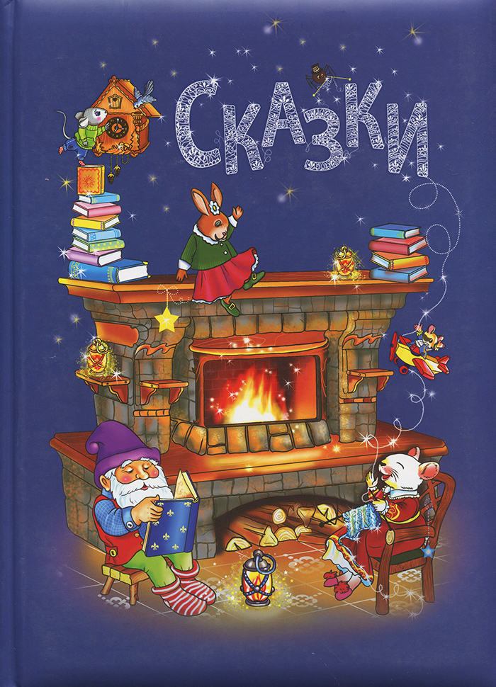 

ПЕТ Сказки - Ганс Христиан Андерсен$Шарль Перро (9786177207879) 006316