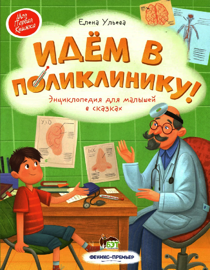 

ПЕТ Идем в поликлинику (9789669252630) 008743