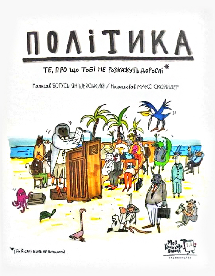 

Моя книжкова полиця Політика.Те, про що тобі не розкажуть дорослі (9786177781010) 007868