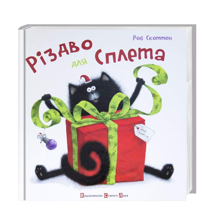 

Видавництво Старого Лева Різдво для Сплета - Роб Скоттон (9786176790389) 002707
