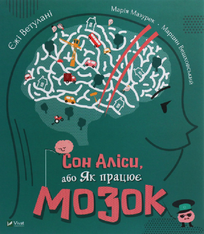 

Виват Сон Аліси або Як працює мозок (9789669821942) 008274