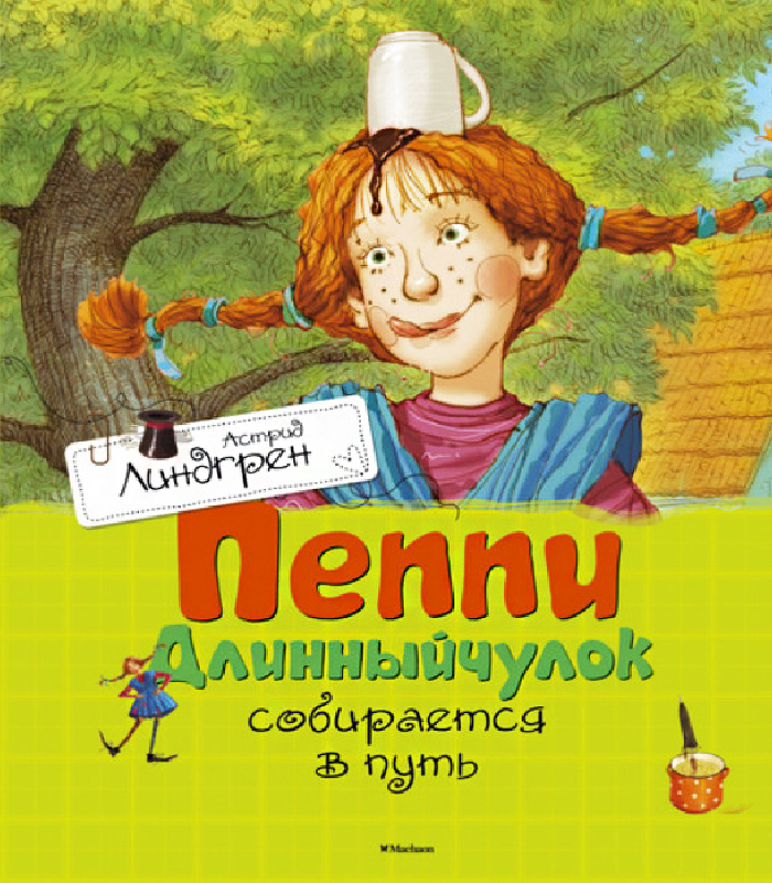 

Махаон Пеппи Длинныйчулок собирается в путь (9785389111752) 008116