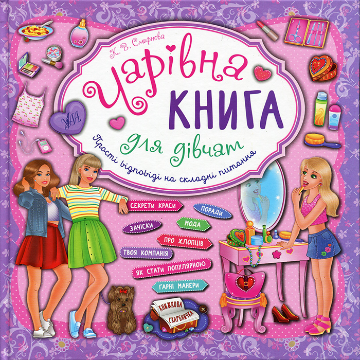 

УЛА Чарівна книга для дівчат. Книжкова скарбничка (9789662843965) 007486