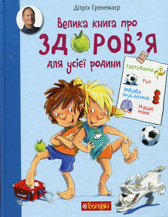 

Богдан Велика книга про здоров'я для усієї родини - Дитрих Гренемаер (9789661058469) 006751