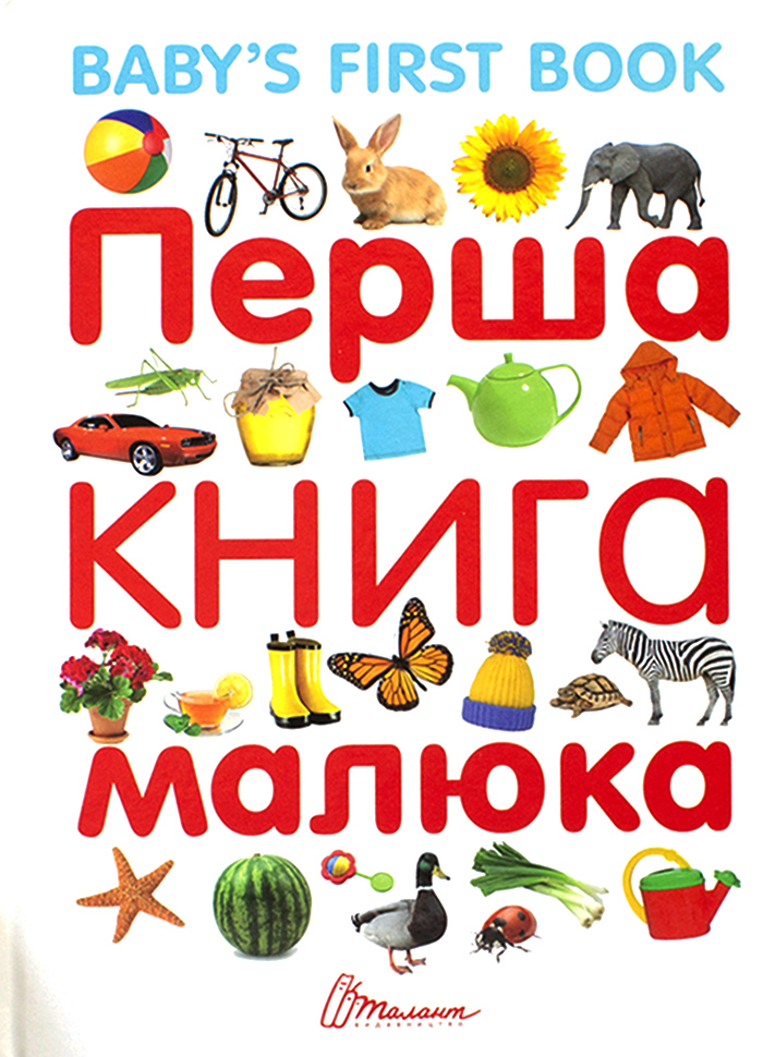 

Талант Перша книга малюка з англ.мовою - Лилия Гуменная (9789669353108) 007050