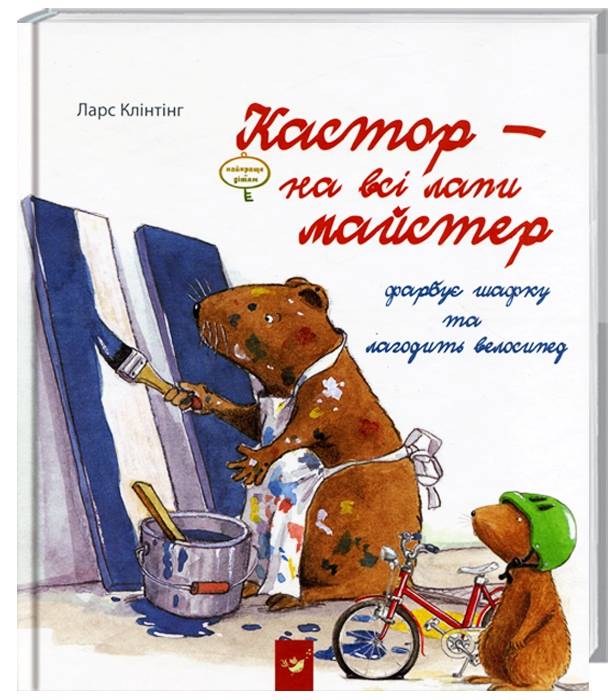 

Час Майстрів Кастор — на всі лапи майстер: фарбує шафку та лагодить велосипед - Ларс Клінтінг (9789669152138) 005491