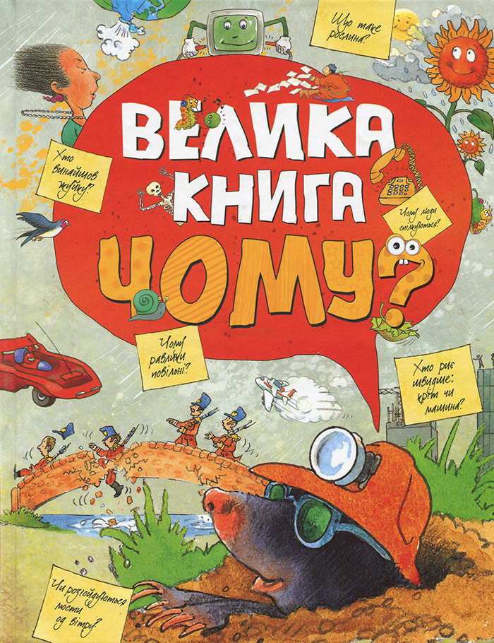 

Рідна мова Велика книга «Чому» (9789669172372) 007712