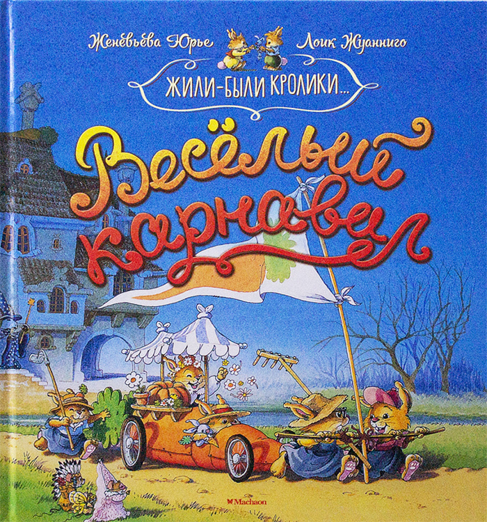 

МАХАОН Веселый карнавал (9785389142268) 007636