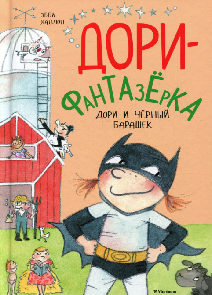 

Махаон Дори-фантазёрка. Дори и чёрный барашек (9785389124462) 008040