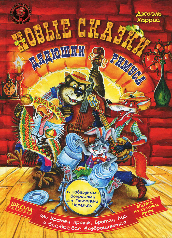 

Школа Новые сказки дядушки Римуса (9789664292594) 001799