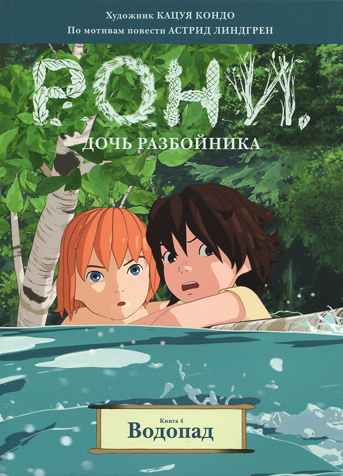 

МАХАОН Рони, дочь разбойника. Водопад (книга 4) (9785389153660) 007290
