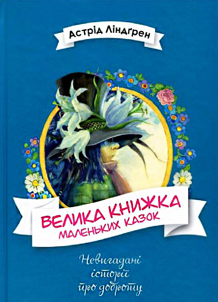 

Рідна мова Велика книжка маленьких казок (9789669174222) 007944