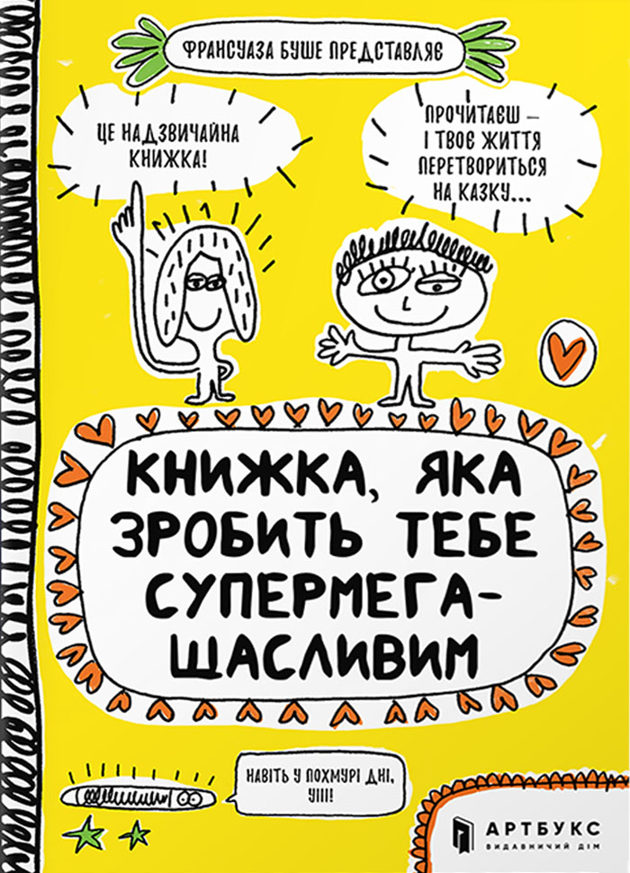 

Artbooks Книжка, яка зробить тебе супермегащасливим (9786177688999) 008450