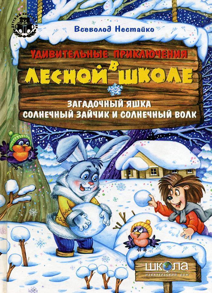

Школа Загадочный Яшка. Солнечный зайчик и Солнечный волк. - Всеволод Нестайко 40-452Р