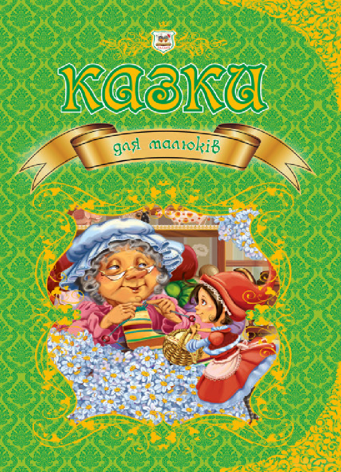 

Талант Казки для малюків (9789669350084) 008534