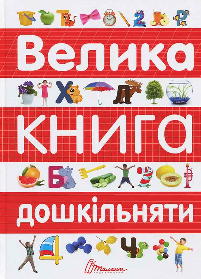 

Талант Велика книга дошкільняти (9789669358387) 006944