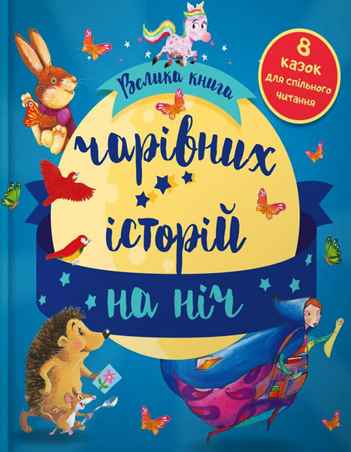 

КМ Букс Велика книга чарівних історій на ніч (9789669485083) 008697