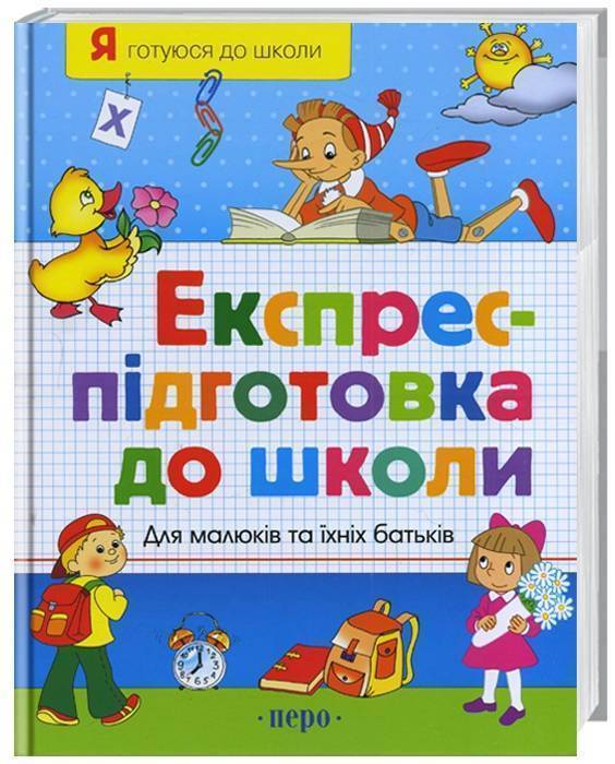 

Перо Експрес - підготовка до школи - Н. М. Безрукова (9789664620298) 005236