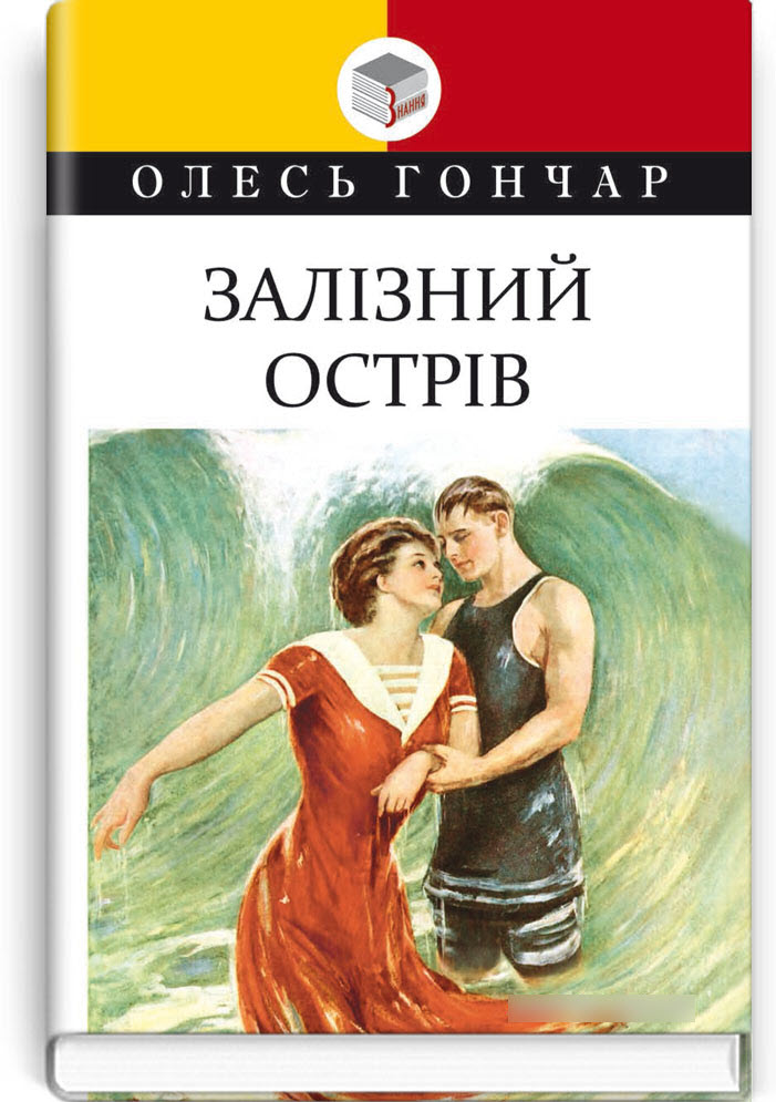 

Залізний острів: мала проза - Олесь Гончар (978-617-07-0827-4)