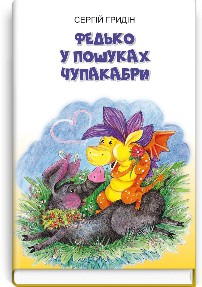 

Федько у пошуках Чупакабри - Сергій Гридін (978-617-07-0795-6)