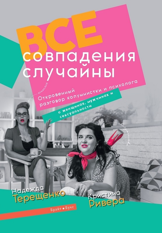 

Все совпадения случайны - К. Ривера, Н. Терещенко (56457)