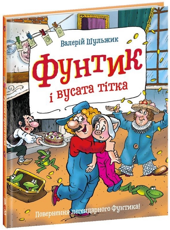 

Фунтик і вусата тітка - В. Шульжик (56444)