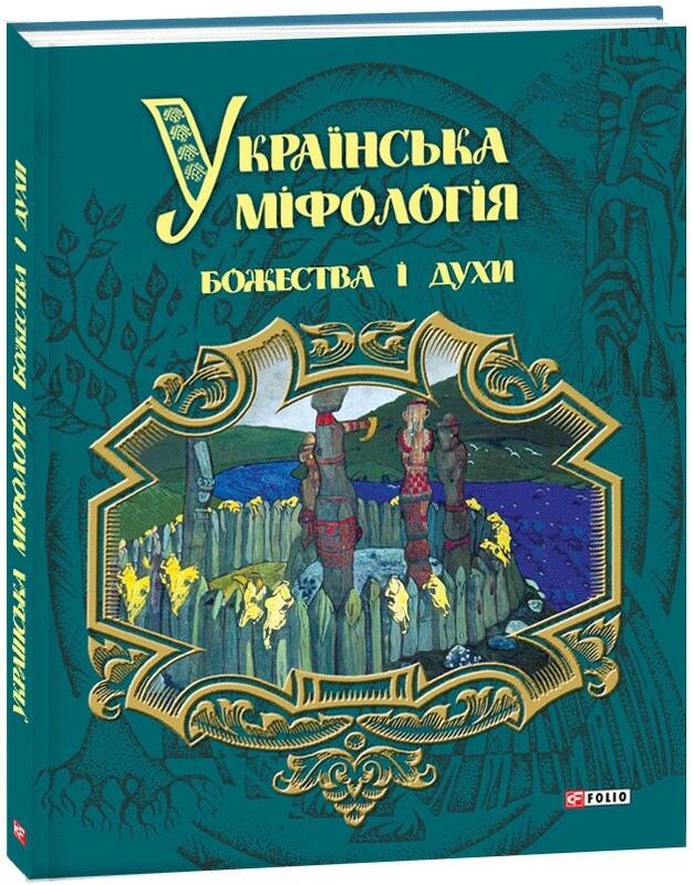 

Українська міфологія. Божества і духи - О. Кононенко (56426)