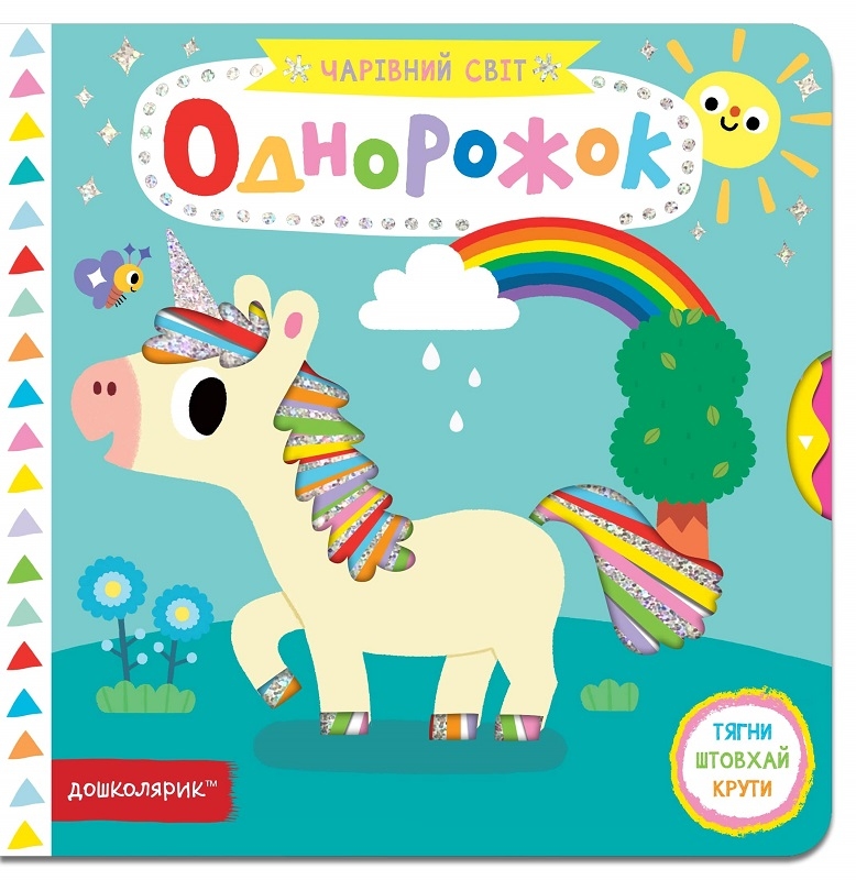

Однорожок - В. Федієнко (56436)