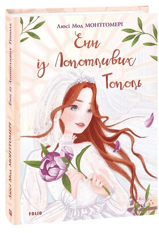 

Енн з Лопотливих Тополь. Книга 4 - Л-М. Монтгомері (56432)