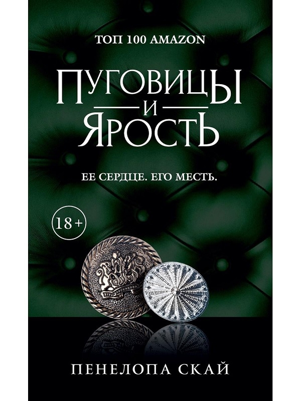 

Пуговицы и ярость. Книга 2 - П. Скай (56412)