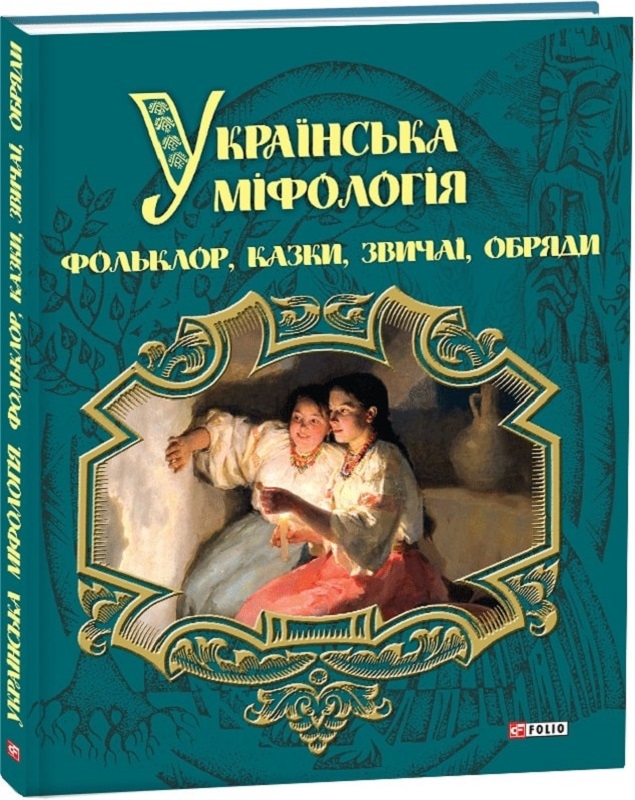 

Українська міфологія. Фольклор, казки, звичаї, обряди - О. Кононенко (56428)