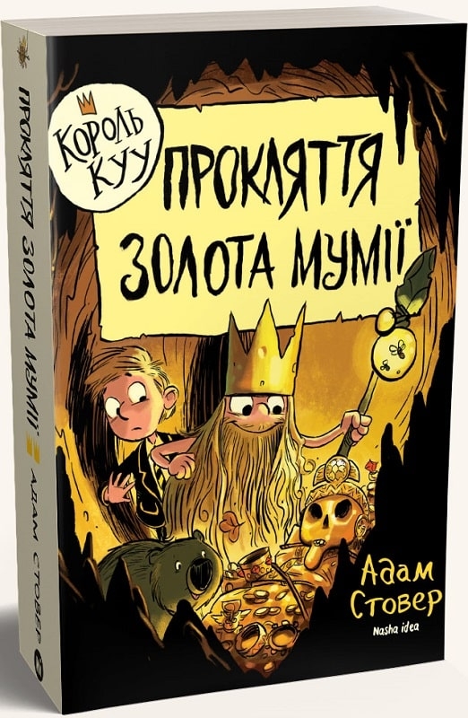 

Прокляття золота мумії - А. Стовер (56460)