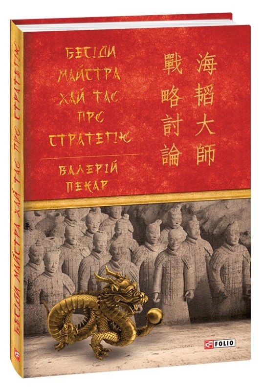 

Бесіди майстра Хай Тао про стратегію - В. Пекар (56429)