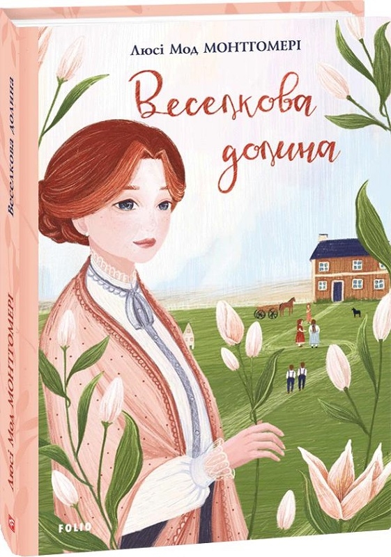 

Веселкова долина. Книга 7 - Л-М. Монтгомері (56430)