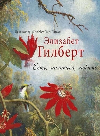 

Есть молиться любить - Элизабет Гилберт