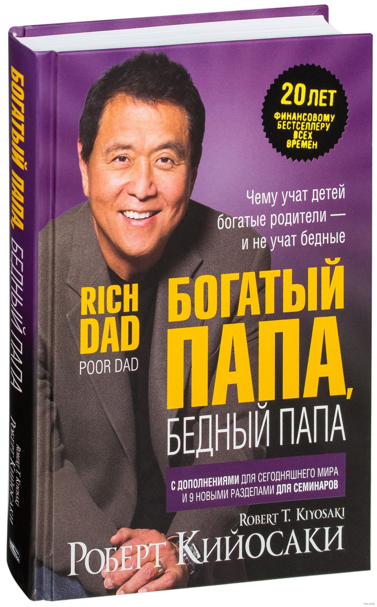 

Богатый папа Бедный папа - Роберт Кийосаки твёрдый переплёт