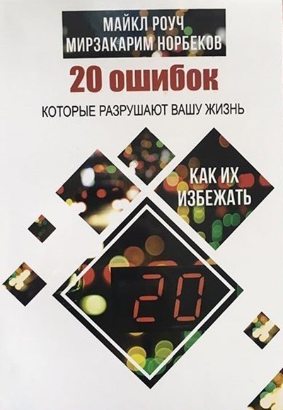 

20 ошибок которые разрушают вашу жизнь и как их избежать - Майкл Роуч