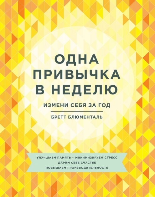 

Одна привычка в неделю - Бретт Блюменталь